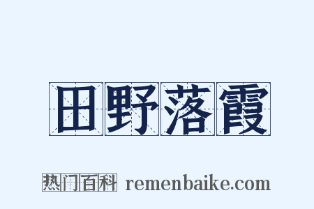田野落霞是什么意思的图片